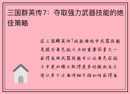 三国群英传7：夺取强力武器技能的绝佳策略