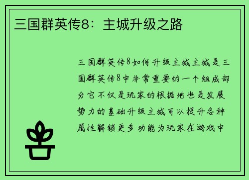 三国群英传8：主城升级之路