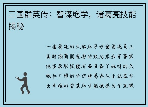 三国群英传：智谋绝学，诸葛亮技能揭秘
