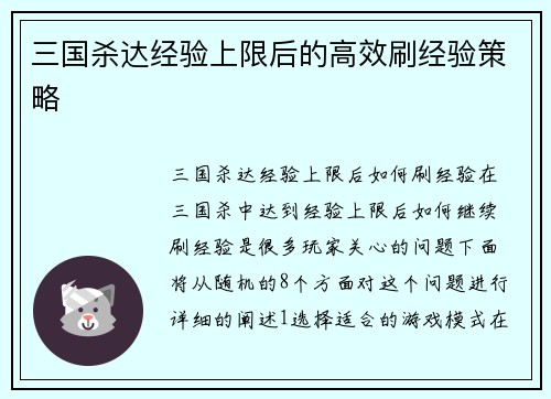 三国杀达经验上限后的高效刷经验策略