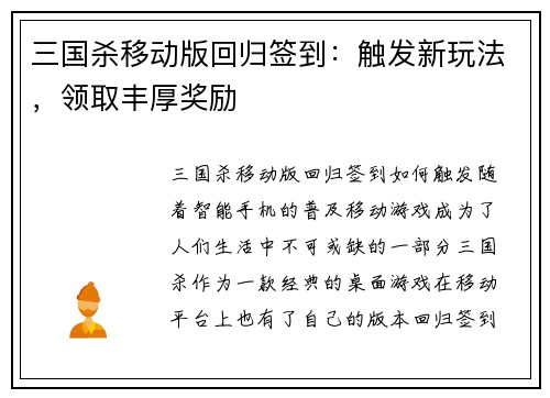 三国杀移动版回归签到：触发新玩法，领取丰厚奖励
