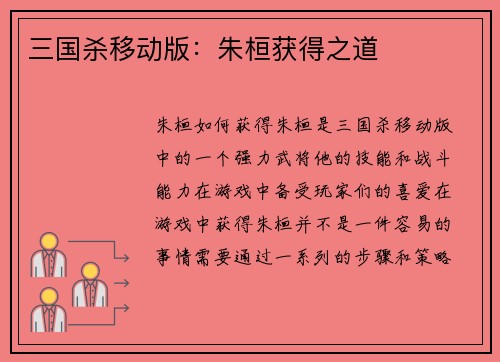 三国杀移动版：朱桓获得之道