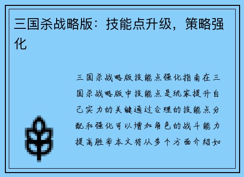 三国杀战略版：技能点升级，策略强化