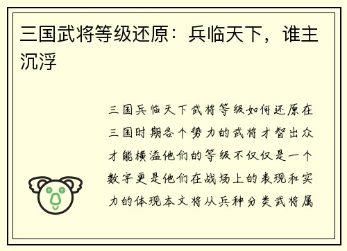 三国武将等级还原：兵临天下，谁主沉浮
