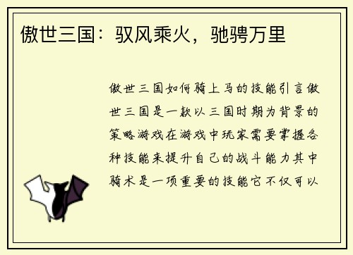 傲世三国：驭风乘火，驰骋万里