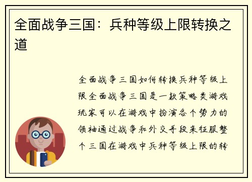 全面战争三国：兵种等级上限转换之道