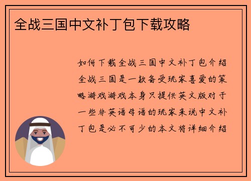 全战三国中文补丁包下载攻略