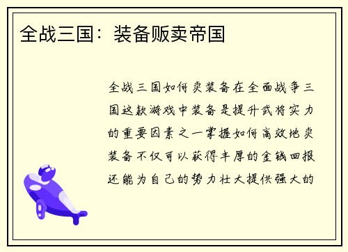全战三国：装备贩卖帝国