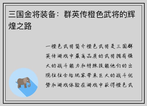 三国金将装备：群英传橙色武将的辉煌之路