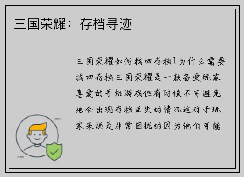 三国荣耀：存档寻迹