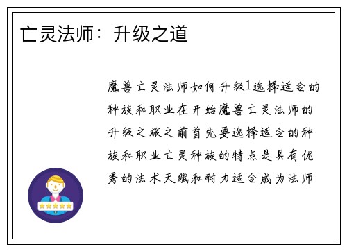 亡灵法师：升级之道