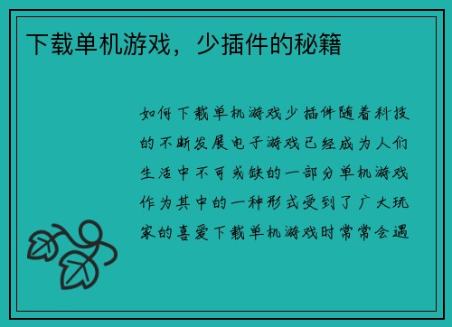 下载单机游戏，少插件的秘籍