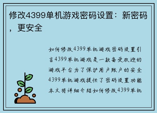 修改4399单机游戏密码设置：新密码，更安全