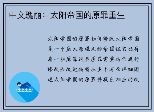 中文瑰丽：太阳帝国的原罪重生