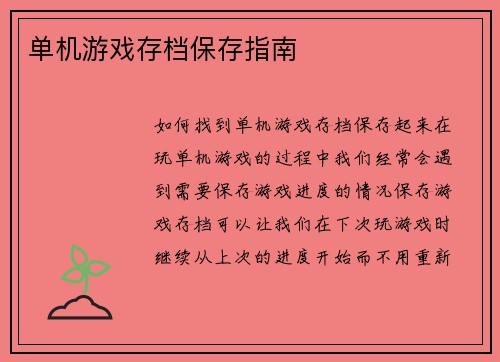 单机游戏存档保存指南