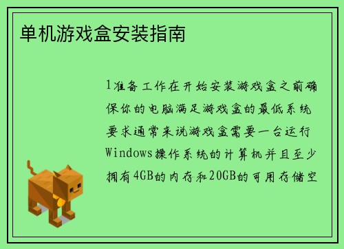 单机游戏盒安装指南