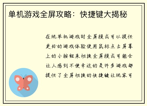 单机游戏全屏攻略：快捷键大揭秘