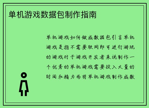 单机游戏数据包制作指南