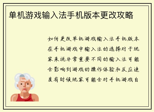 单机游戏输入法手机版本更改攻略