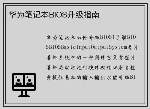 华为笔记本BIOS升级指南