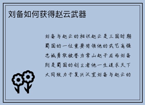 刘备如何获得赵云武器