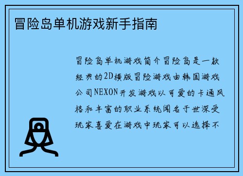 冒险岛单机游戏新手指南
