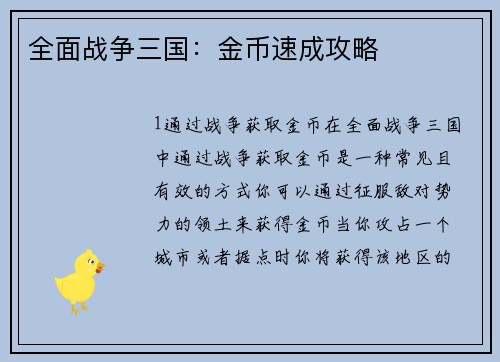 全面战争三国：金币速成攻略