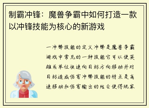 制霸冲锋：魔兽争霸中如何打造一款以冲锋技能为核心的新游戏
