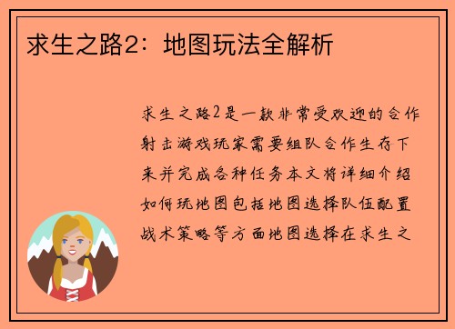 求生之路2：地图玩法全解析