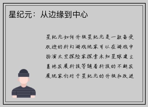 星纪元：从边缘到中心