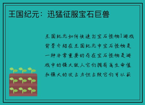 王国纪元：迅猛征服宝石巨兽