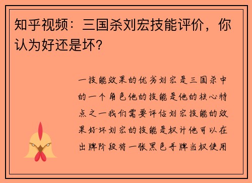 知乎视频：三国杀刘宏技能评价，你认为好还是坏？