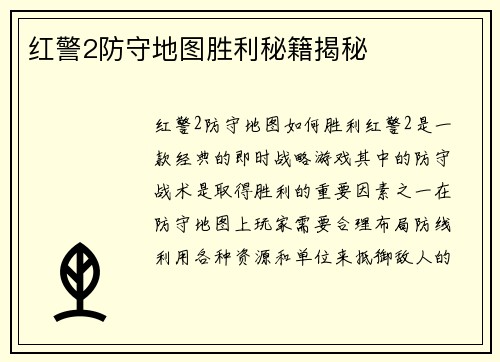 红警2防守地图胜利秘籍揭秘