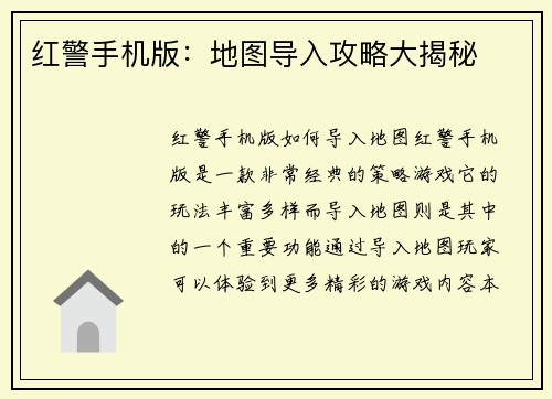红警手机版：地图导入攻略大揭秘