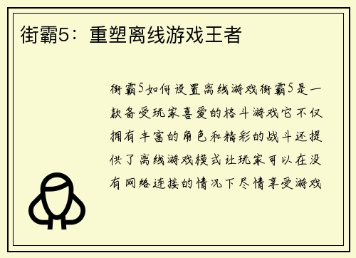 街霸5：重塑离线游戏王者