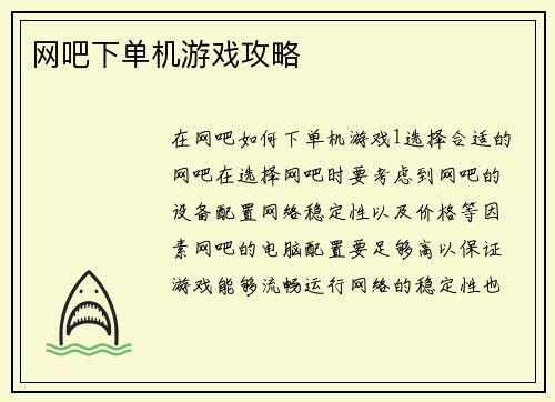 网吧下单机游戏攻略