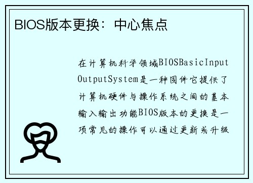 BIOS版本更换：中心焦点