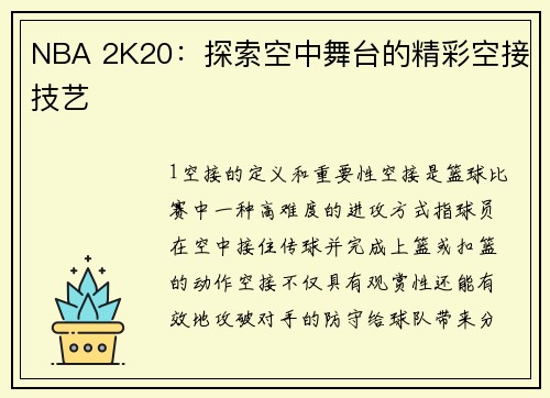NBA 2K20：探索空中舞台的精彩空接技艺