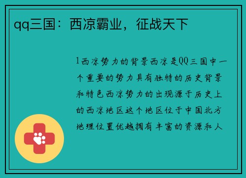 qq三国：西凉霸业，征战天下