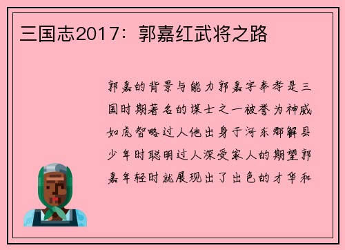 三国志2017：郭嘉红武将之路
