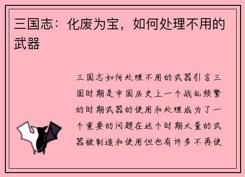 三国志：化废为宝，如何处理不用的武器