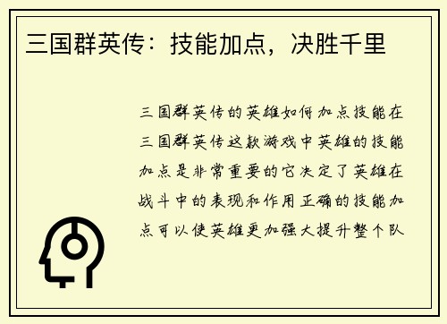 三国群英传：技能加点，决胜千里