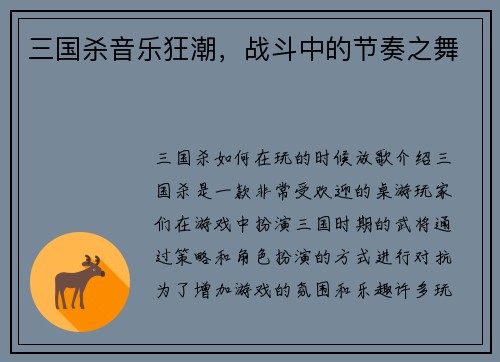 三国杀音乐狂潮，战斗中的节奏之舞