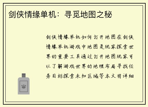 剑侠情缘单机：寻觅地图之秘