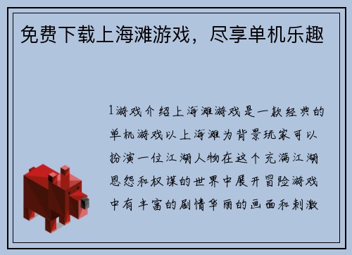 免费下载上海滩游戏，尽享单机乐趣