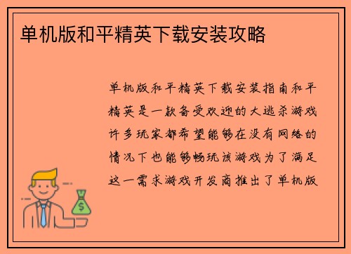 单机版和平精英下载安装攻略