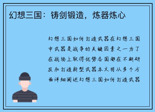 幻想三国：铸剑锻造，炼器炼心