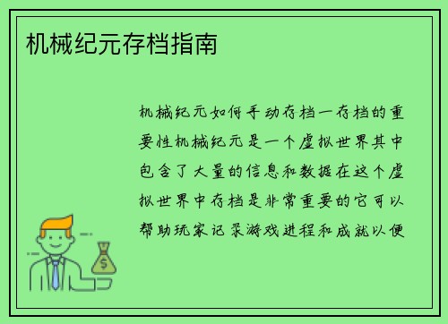 机械纪元存档指南