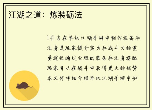 江湖之道：炼装砺法