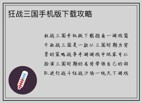 狂战三国手机版下载攻略